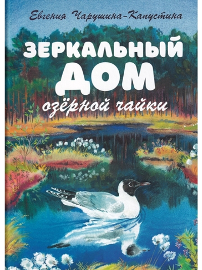 Зеркальный дом озёрной чайки
