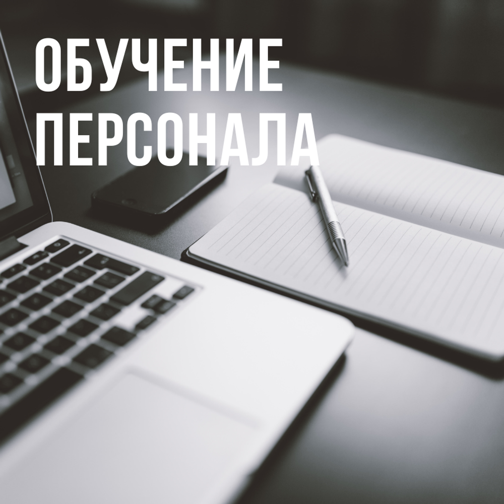 Обучение персонала