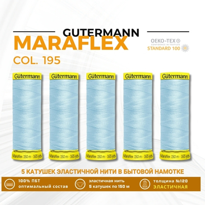 Нитки для трикотажа Gutermann Maraflex 120 (150 метров), 5 кат. | 195 голубой лед