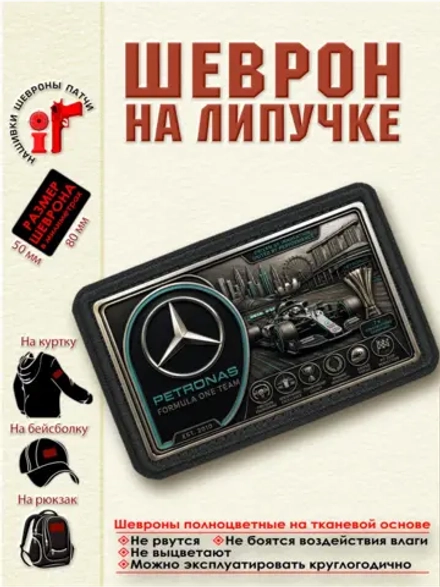 Шеврон на липучке "F1 Mercedes-AMG Petronas" dtf