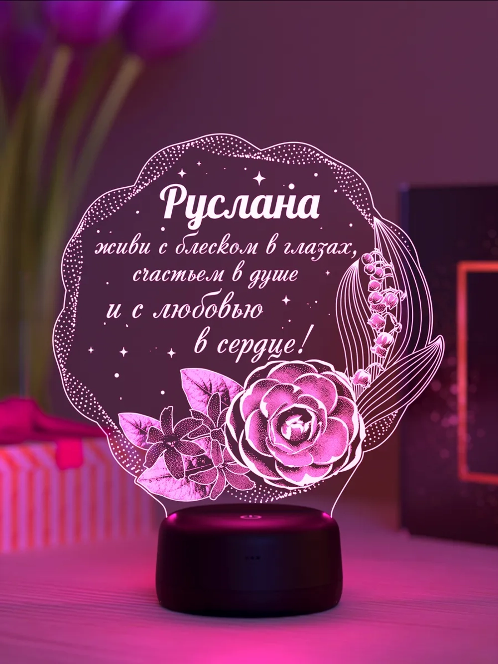 Ночник подарок «Руслана - цветы с пожеланием»