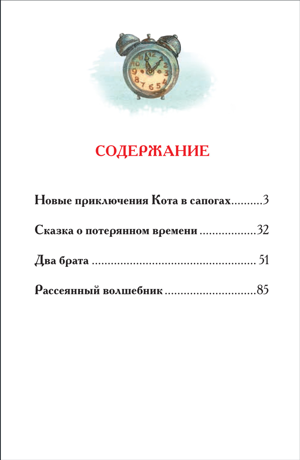 Шварц Е. Сказка о потерянном времени и другие истории (ВЧ)
