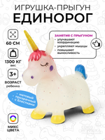Игрушка надувная прыгун "Единорог" прозрач., матовый, с блестками, 1300гр. разноцвет. пакет С-45918
