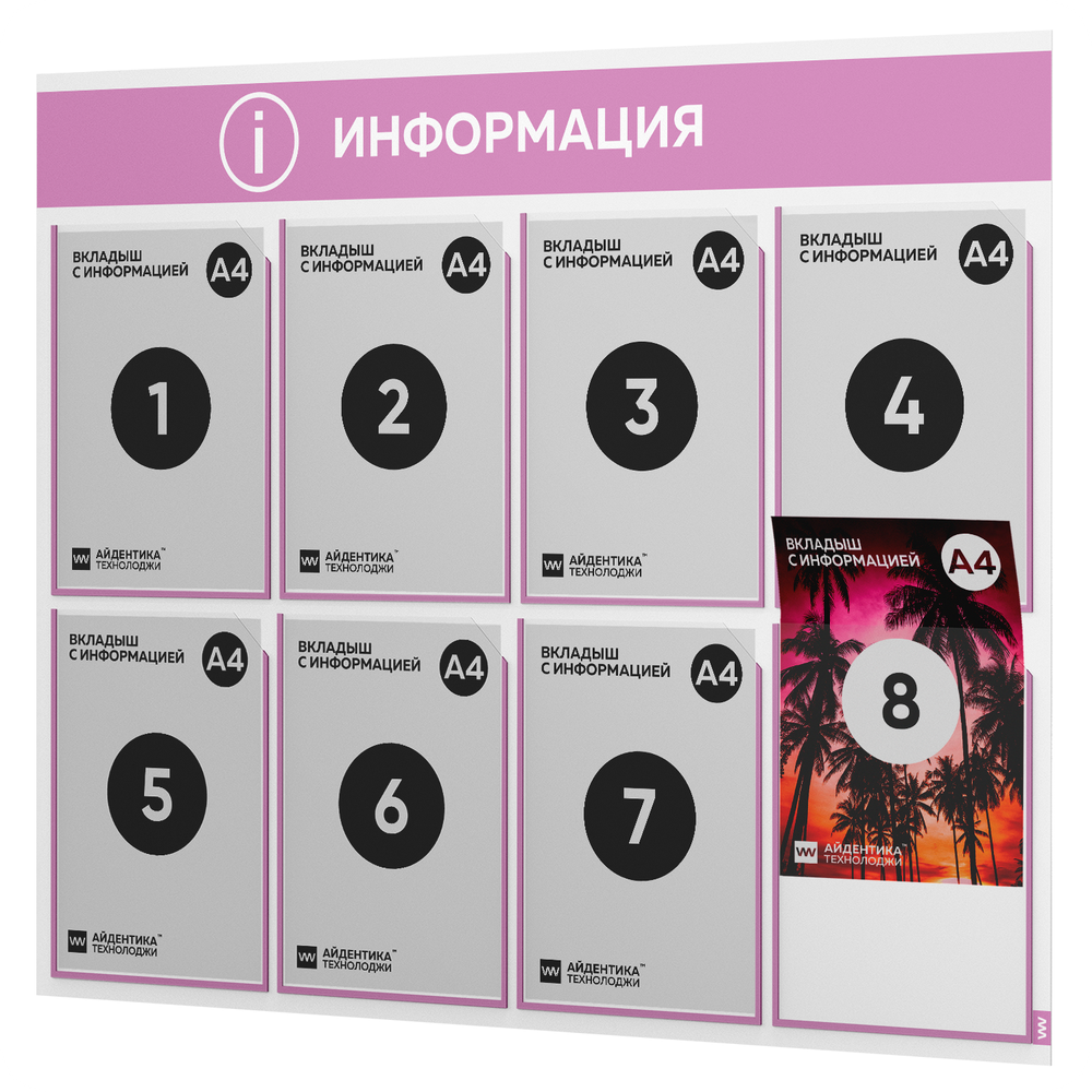 Стенд информационный "Информация", белый с сиреневым, 8 карманов, Light Color Plus, Айдентика Технолоджи