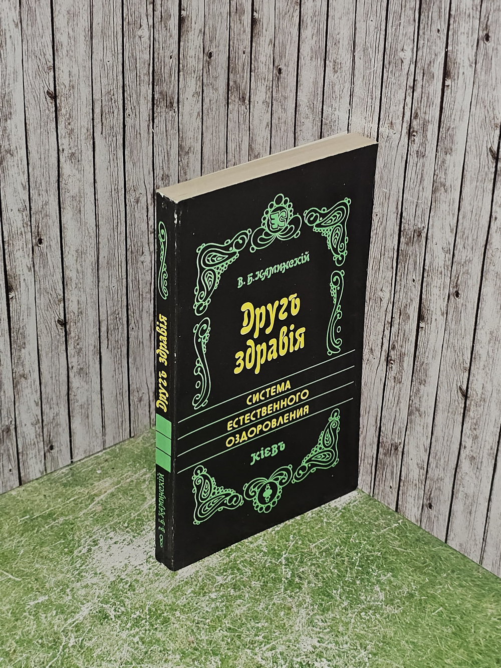 Друг здравия. Система естественного оздоровления. Каминский Витольд Болеславович