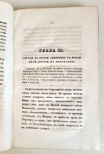 "Описание Отечественной войны в 1812 году. Часть 3". Александр Иванович Михайловский-Данилевский. 1839 г.