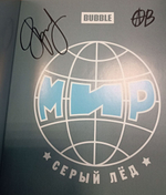 Мир. Том 6. Серый лёд (эксклюзив для BUBBLE). Автографы: Евгений Яковлев, Алексей Волков