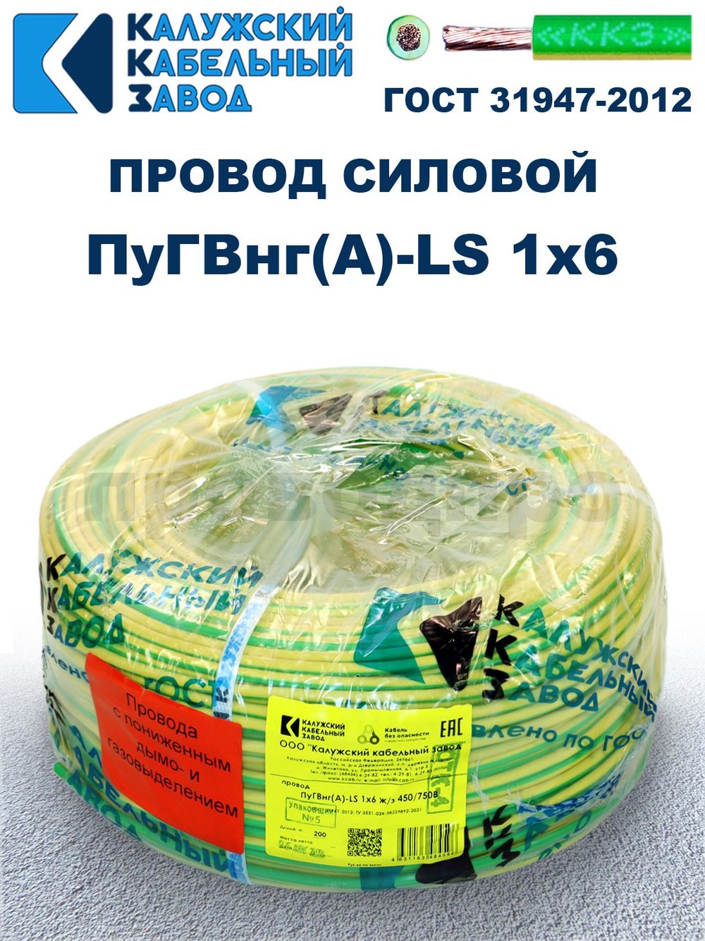 Провод ПуГВнг(A)-LS 1х6,0 ж/з ГОСТ, 25 метров