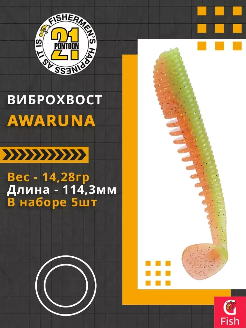 Виброхвост Pontoon21 Homunculures Awaruna, 3.0'', длина 76,2мм, вес 5,7гр, цвет 422, в упаковке 7шт