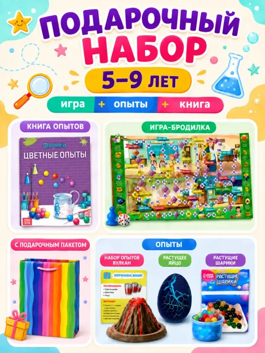 Подарочный набор 3в1 "Опыты", арт. 01649 - купить оптом в Москве