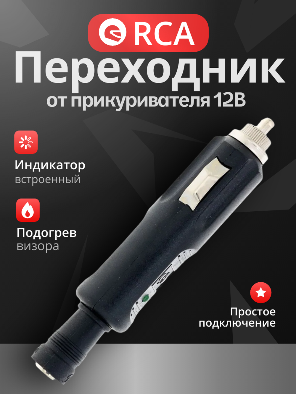 Адаптер для подключения к гнезду прикуривателя, с одним RCA разъемом CKX (01-55-01)