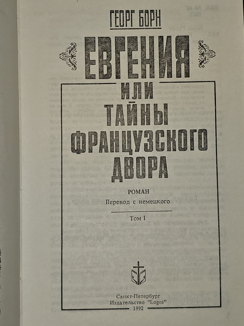 Евгения, или Тайны французского двора. В двух томах. Том 1. Борн Георг Ф.