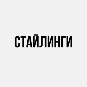 Стайлинг