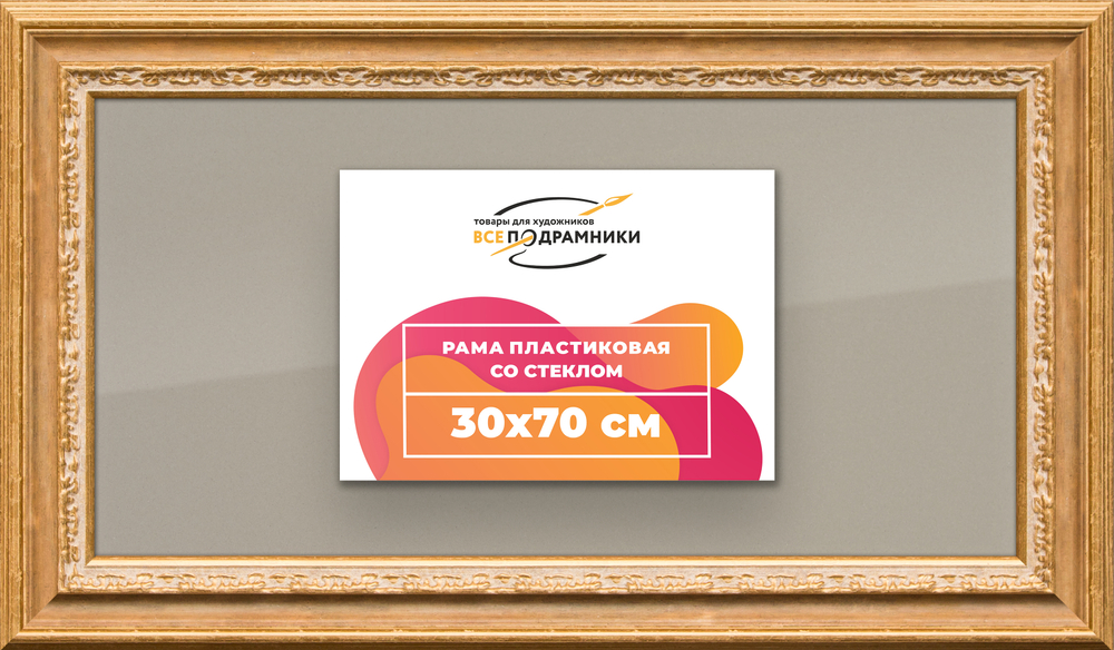 Рамка 30x70 для постера и фотографий