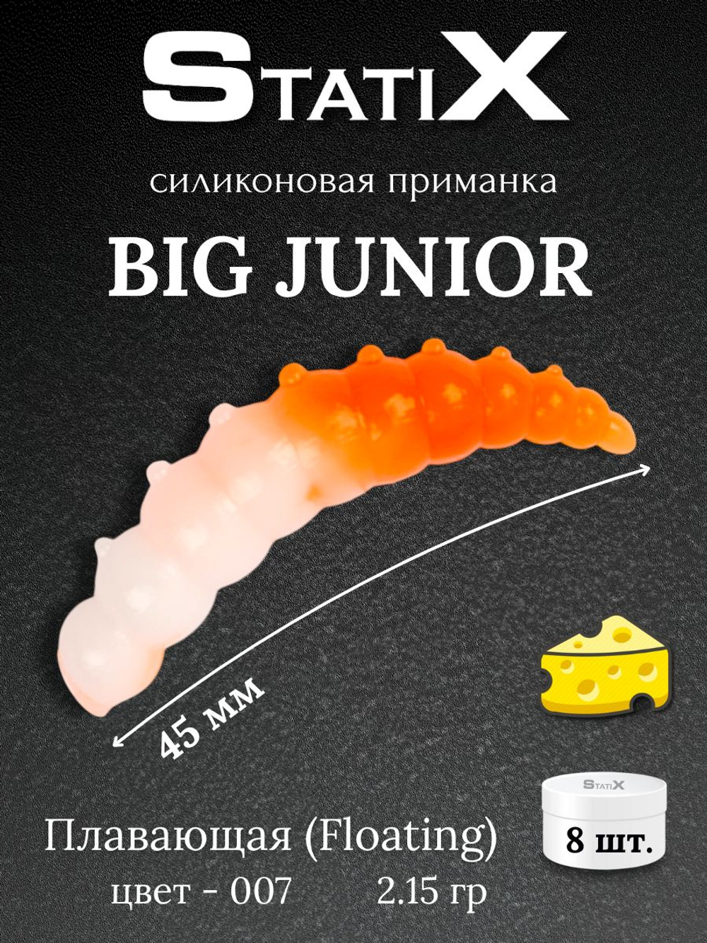 Форелевая силиконовая приманка StatiX Big Junior 45мм 2,15гр 8шт. цвет 007