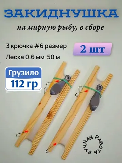 Закиднушка на мирную рыбу