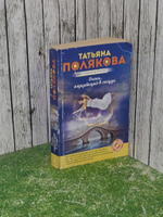 Полякова Татьяна. Огонь, мерцающий в сосуде