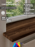Наклейка 48х204 см для мебели