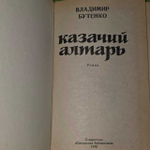 Казачий алтарь. Бутенко Владимир Павлович