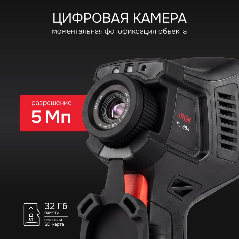 Тепловизор RGK TL-384 с поверкой и опцией 2000 °C в комплекте с телеобъективом 6°, RGK