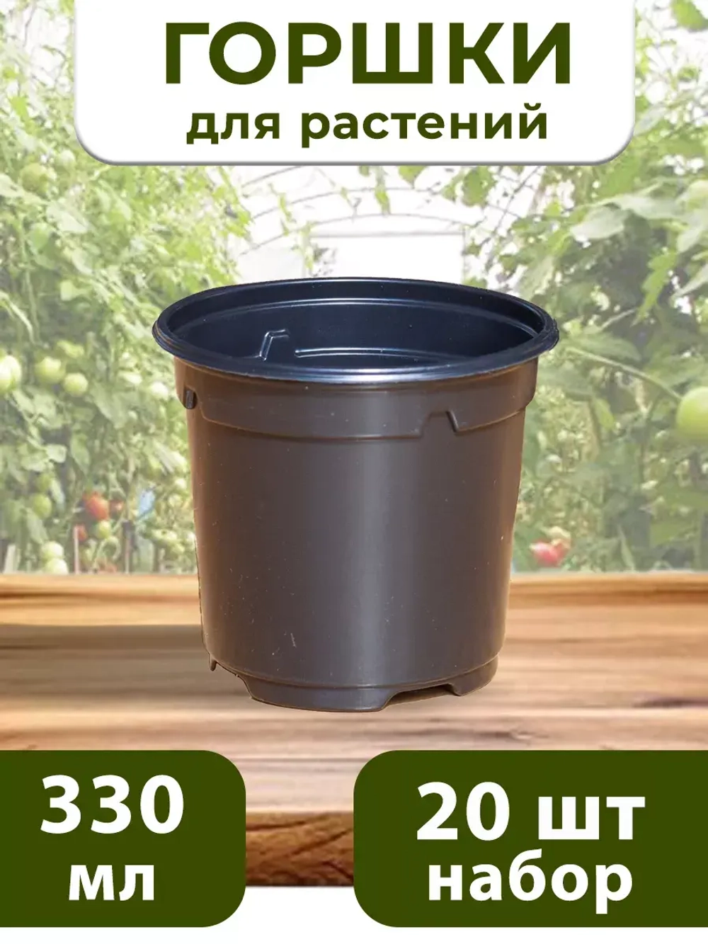 Горшки для рассады и растений технические 0,33 литра, 20 ШТ