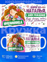 Кружка, Дорогая Наталья, с днем рождения!, 330мл