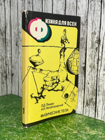 Книга " Физика для всех. Книга 1: Физические тела "