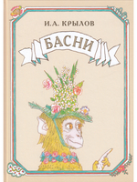Басни.Иллюстрации Михаила Майофиса.