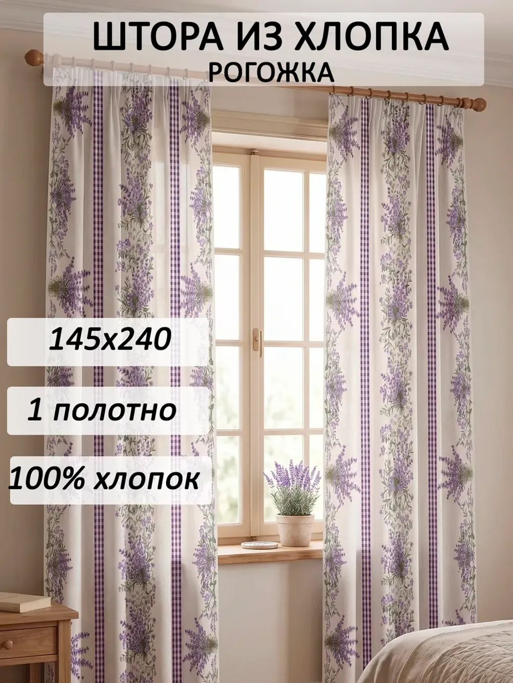 Штора из рогожки на кухню, для спальни, гостиной 145х240 1шт