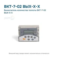 Вычислитель количества теплоты ВКТ-7-02 ВЫХ-Х-Х