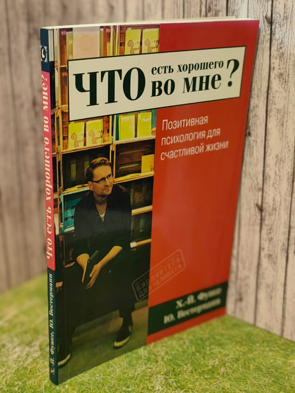 Что есть хорошего во мне? Позитивная психология для счастливой жизни. Функе Х.-Й., Вестерманн Ю.