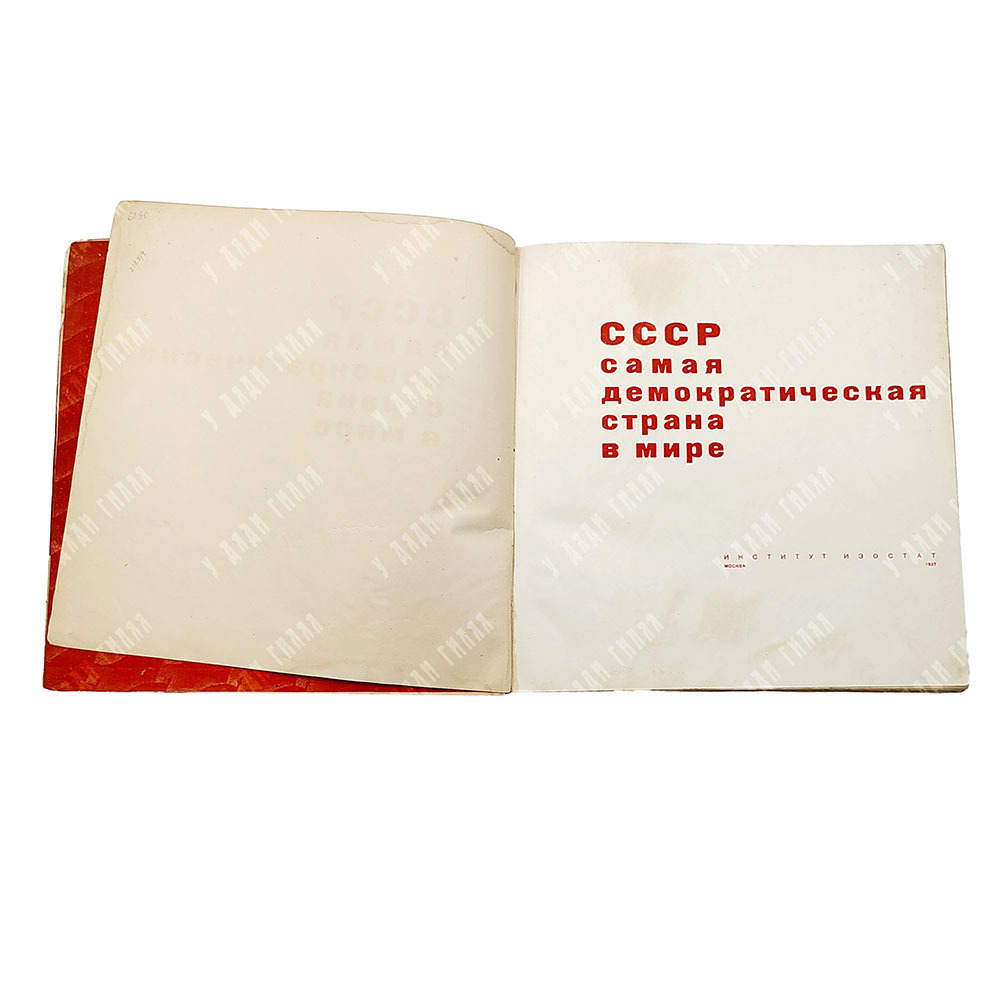 СССР самая демократическая страна в мире: альбом. – М.: Интитут изостат, 1937.