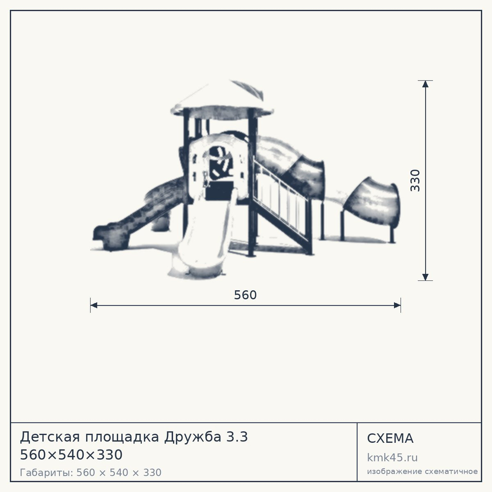Схема с габаритами: Детская площадка Дружба 3.3 560×540×330
