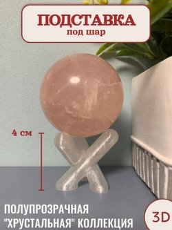Подставка под шар (3D039)