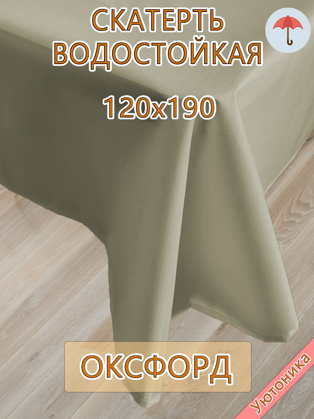 Услуга по изготовлению скатерти 120х190 водонепроницаемой