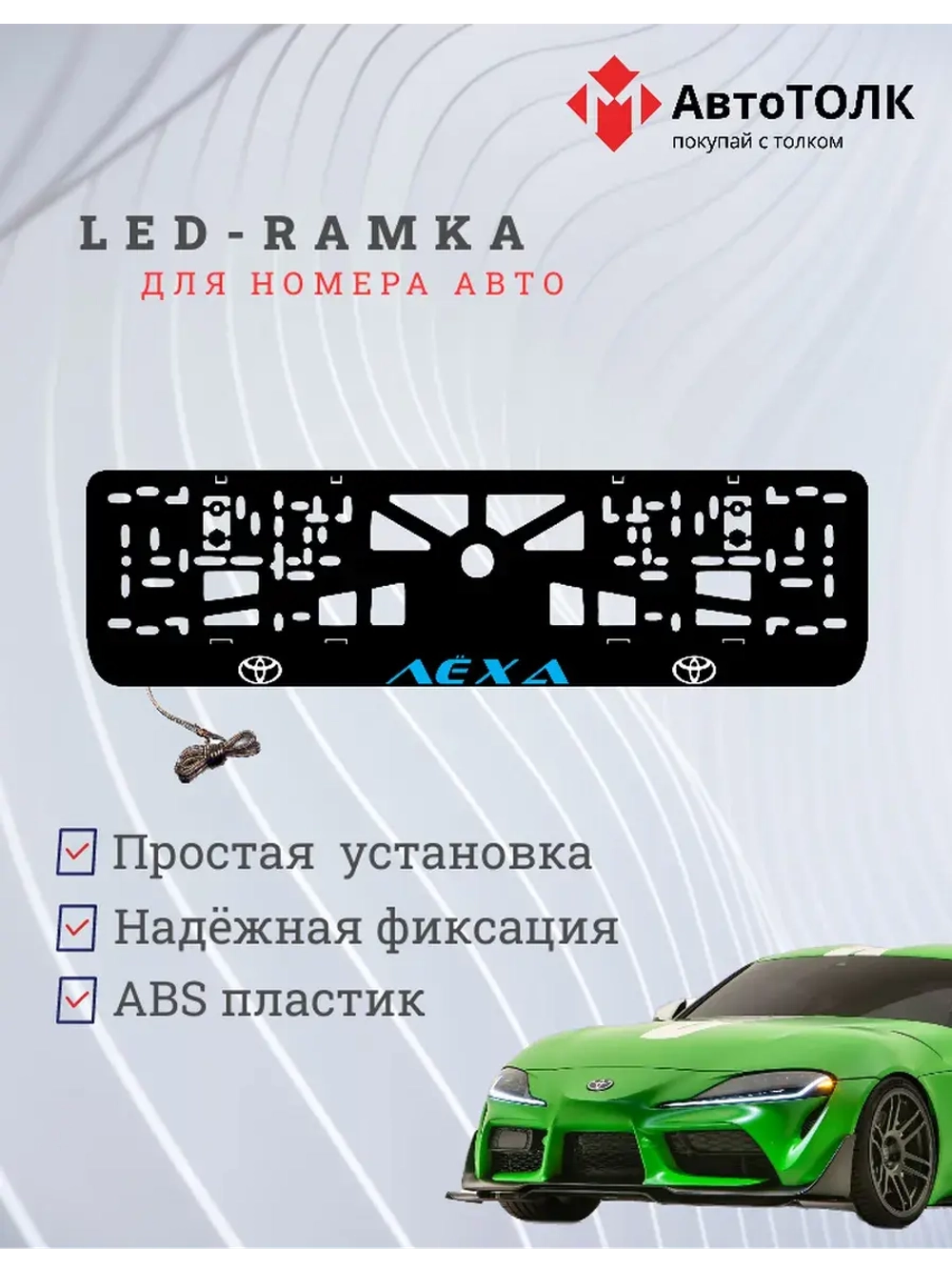 LED рамка. BLUE Надпись TOYOTA Лёха.