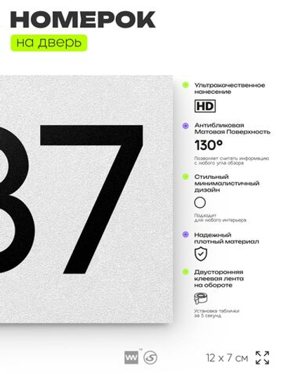 Номер на дверь 887, табличка на дверь для офиса, квартиры, кабинета, аудитории, склада, белая 120х70 мм, Айдентика Технолоджи