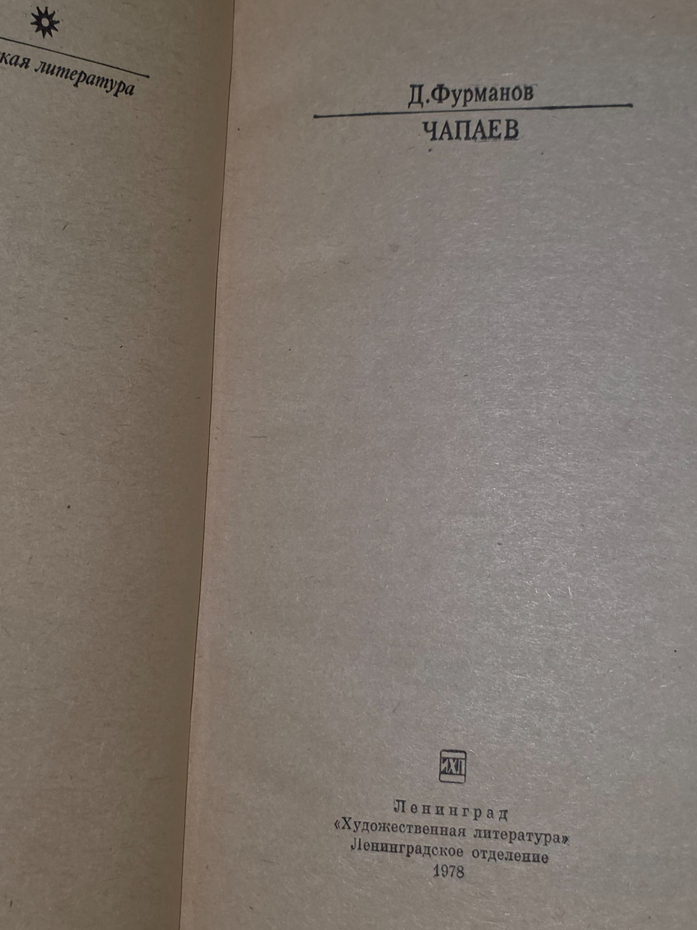 Фурманов Дмитрий Андреевич. Чапаев
