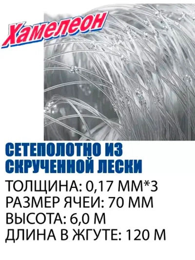 Сетеполотно скр.леска 0,17мм*3, ячея 70мм, высота 6,0м кукла