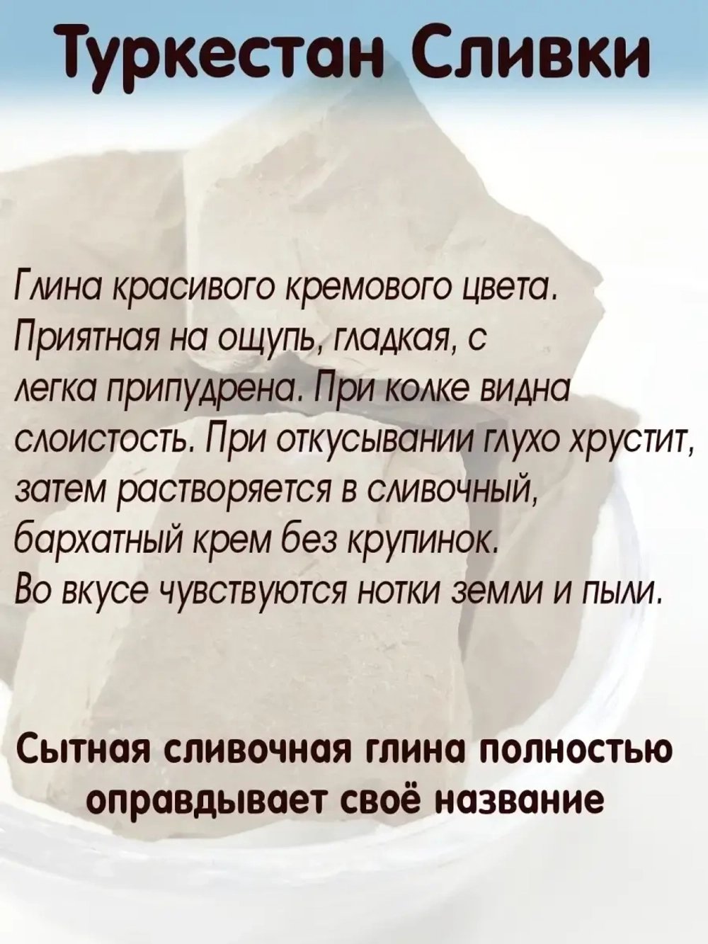Глина "Туркестан сливки" 300