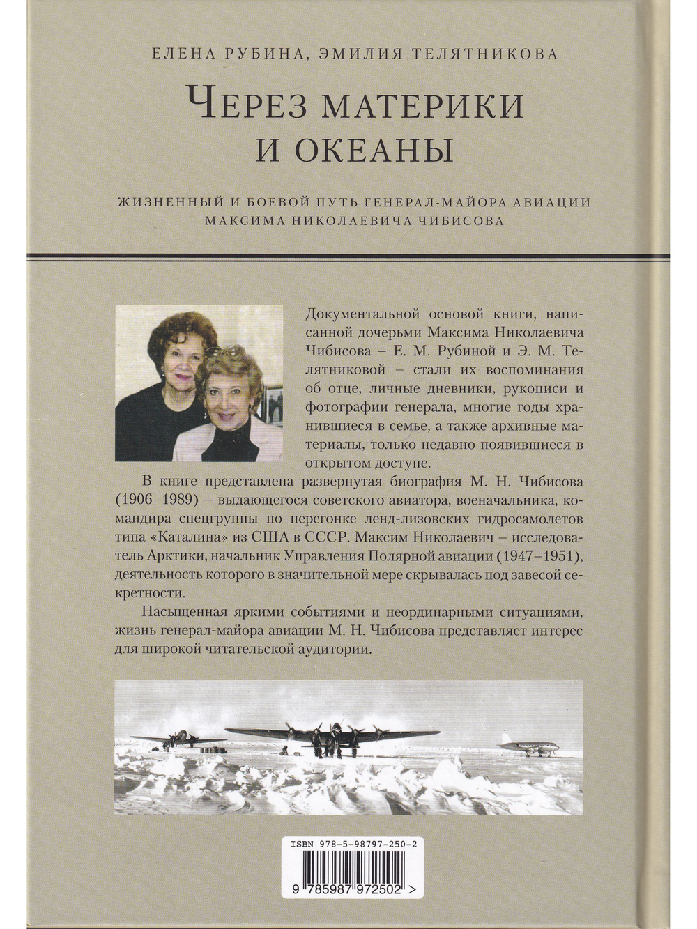 ЧЕРЕЗ МАТЕРИКИ И ОКЕАНЫ. Жизненный и боевой путь генерал-майора авиации Максима Николаевича Чибисова