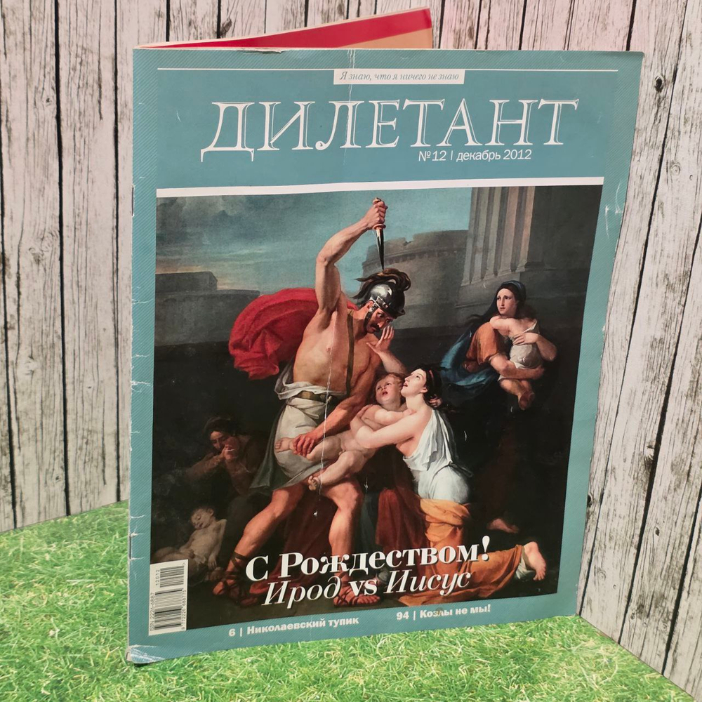Журнал Дилетант №12 декабрь 2012