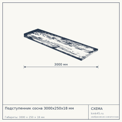 Схема с габаритами: Подступенник сосна 3000х250х18 мм