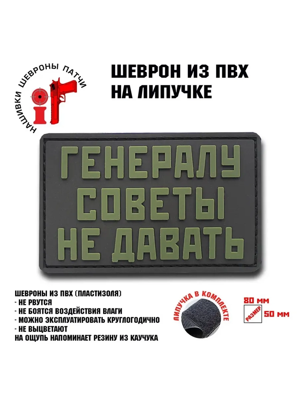 Шеврон Генералу советы не давать