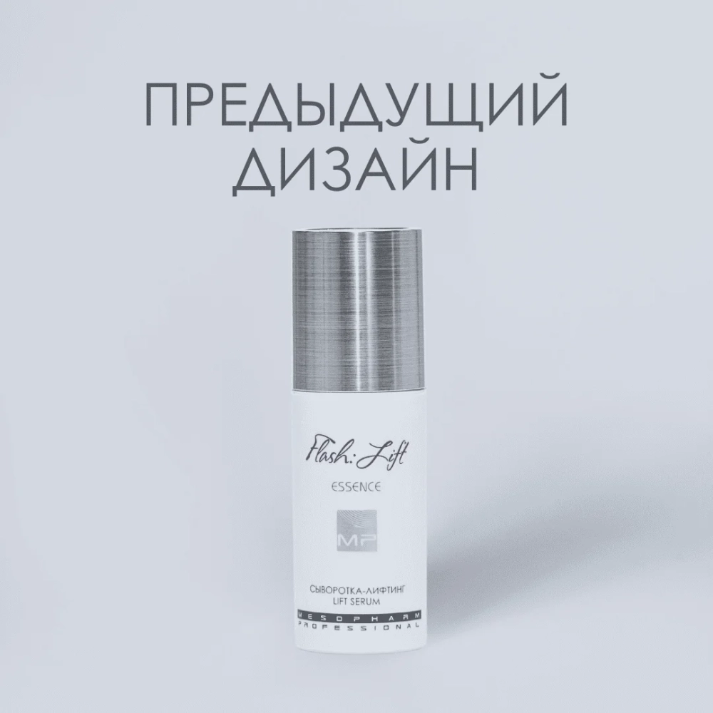 СЫВОРОТКА-ЛИФТИНГ Flash:Lift Essence 30мл
