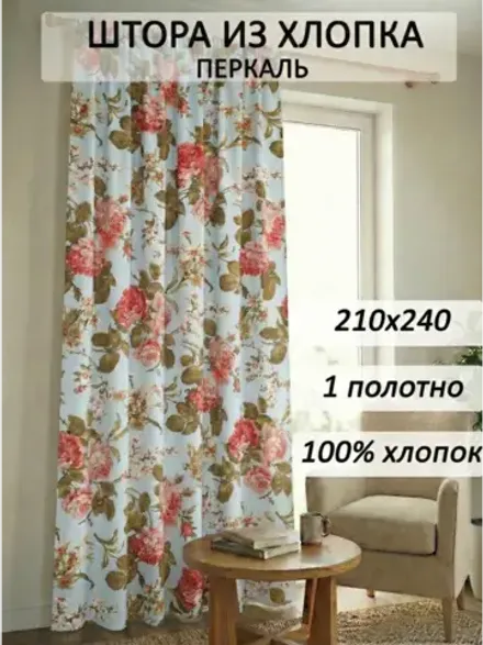 Штора тканевая 210х240см перкаль Прохоровская роза