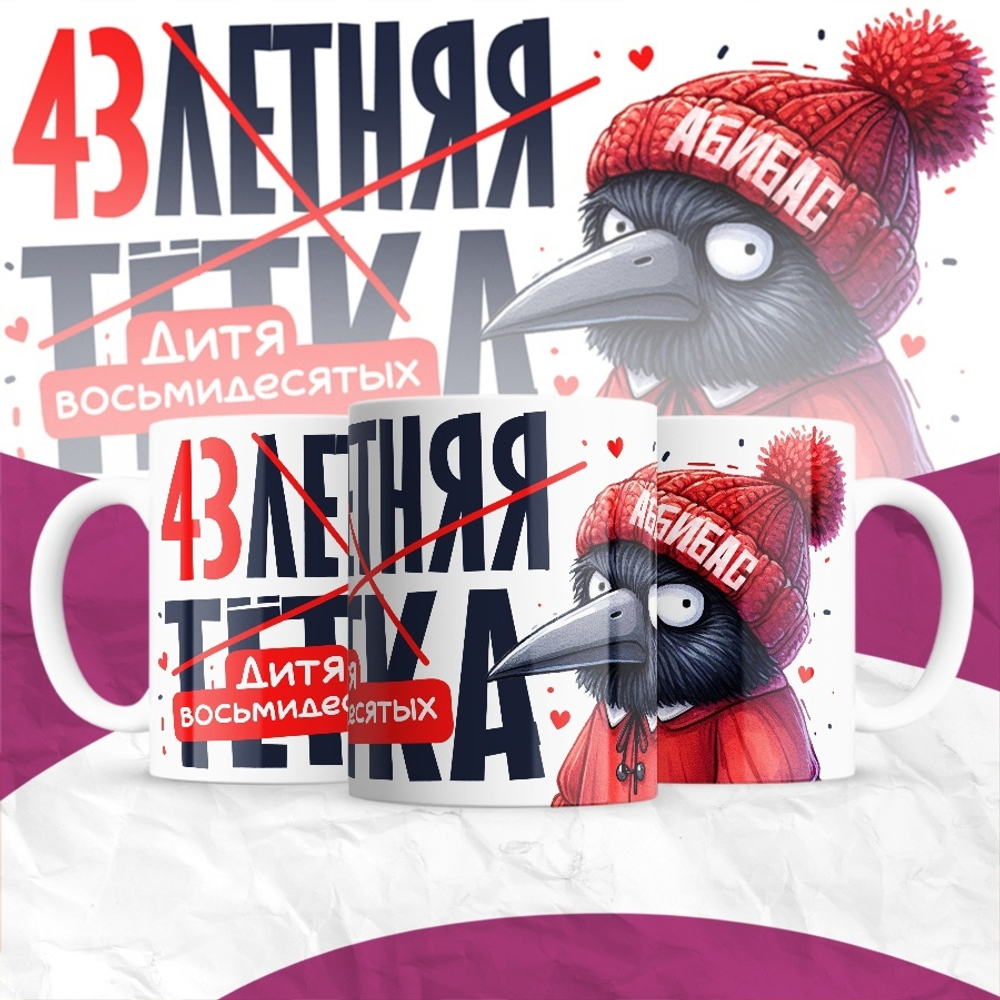 Кружка 30-летняя тётка / 43