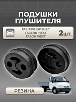 Подушка глушителя для а/м ГАЗель Бизнес (комплект из 2 штуки)