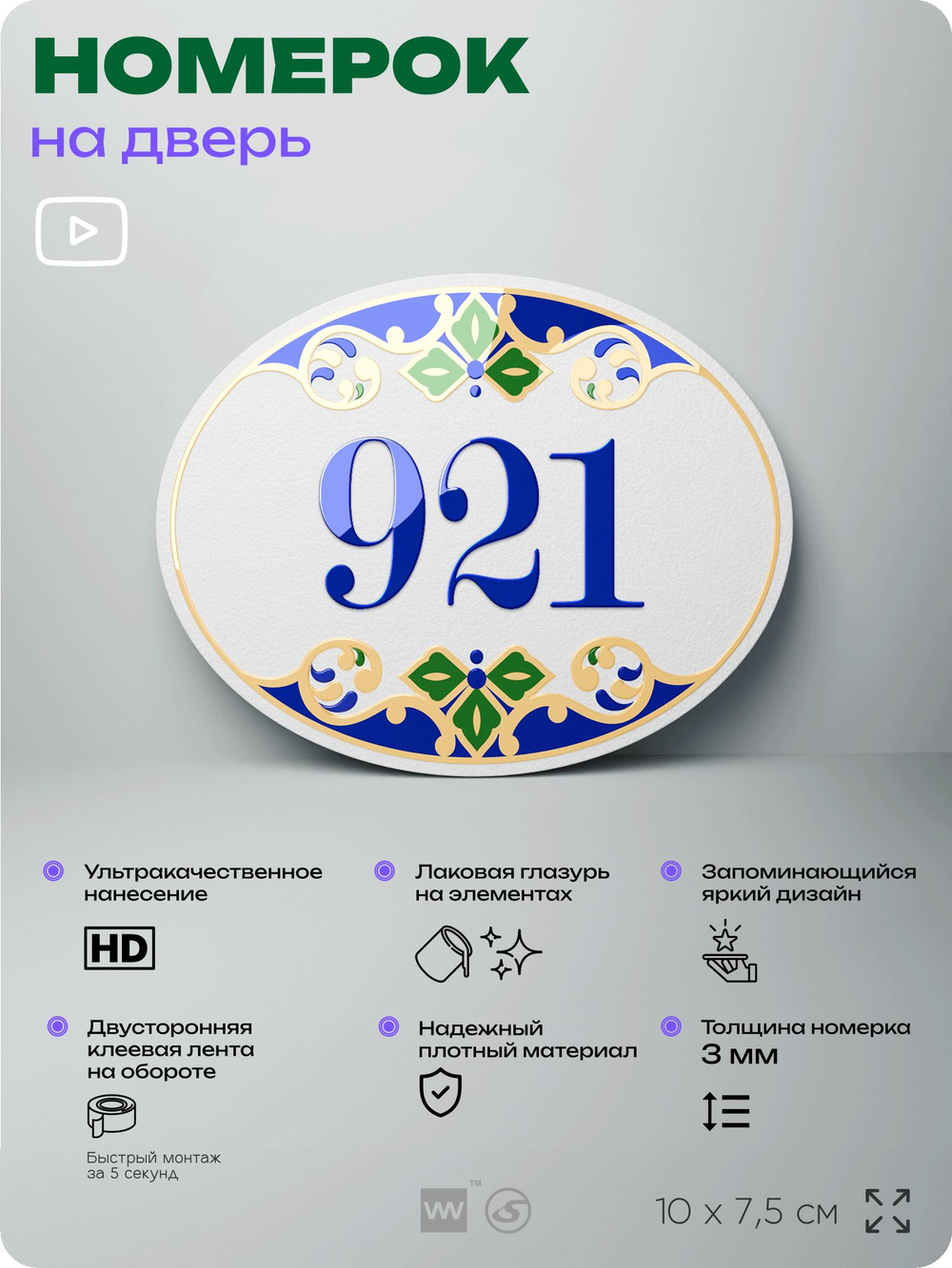 Номер на дверь квартиры 921, для кабинета, офиса, в средиземноморском стиле, шильдик 10 х 7,5 см, белый, Айдентика Технолоджи