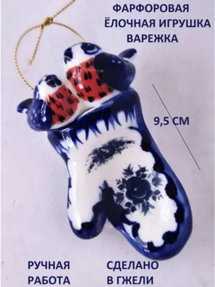 Ёлочная игрушка Варежка со снегирями Гжель